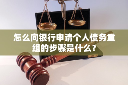 湖滨怎么向银行申请个人债务重组的步骤是什么？